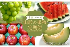 【2025年7月～11月発送分先行受付】【定期便4回】山形旬の果物4選（すいか/メロン/シャインマスカット/りんご）_H191(R7)