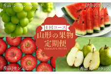【2025年7月～12月発送分先行受付】【定期便4回】山形旬の果物4選（すいか/シャインマスカット/ラ・フランス/りんご）_H192(R7)