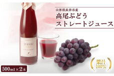 高尾ぶどうストレートジュース（500ml×2本）_E087