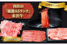 【定期便3ヶ月】合計約900g！肉匠の「厳選A5ランク」米沢牛が3ヶ月連続で届く！すき焼きしゃぶしゃぶ肉定期便（肩ロース、もも、リブロース）_B125