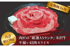 【定期便3ヶ月】合計約1.5kg！肉匠の「厳選A5ランク」米沢牛不揃い肩肉スライス（500g）定期便_B126