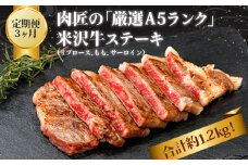 【定期便3ヶ月】合計約1.2kg！肉匠の「厳選A5ランク」米沢牛ステーキが3ヶ月連続で届く定期便（リブロース、もも、サーロイン）_B127
