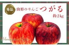 【2025年9月～10月発送分先行受付】「秀品」山形のりんご（つがる）約2kg_H210(R7)