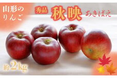 【2025年9月～10月発送分先行受付】「秀品」山形のりんご（秋映）約2kg_H211(R7)