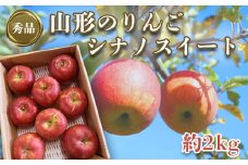 【2025年10月～11月発送分先行受付】「秀品」山形のりんご（シナノスイート）約2kg_H213(R7)