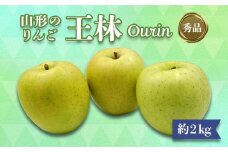 【2025年発送】「秀品」山形のりんご（王林）約2kg_H215(R7)