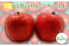 【2025年11月～12月発送分先行受付】「秀品」山形のりんご（サンふじ）約2kg_H218(R7)