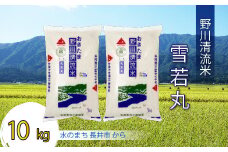 【令和7年産新米】【特別栽培米】野川清流米「雪若丸」10kg (5kg×2袋)_A086(R7)