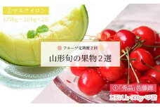 【2025年6月～9月発送分先行受付】【定期便2回】山形旬の果物2選（佐藤錦/メロン）_H179(R7)