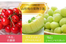 【2025年6月～10月発送分先行受付】【定期便3回】山形旬の果物3選（佐藤錦/メロン/シャインマスカット）_H184(R7)