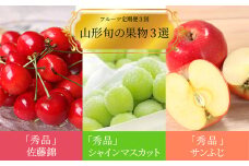 【2025年6月～12月発送分先行受付】【定期便3回】山形旬の果物3選（佐藤錦/シャインマスカット/りんご）_H186(R7)