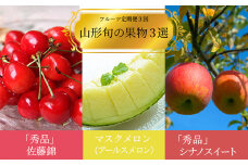 【2025年6月～11月発送分先行受付】【定期便3回】山形旬の果物3選（佐藤錦/メロン/りんご）_H187(R7)
