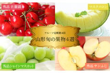 【2025年6月～12月発送分先行受付】【定期便4回】山形旬の果物4選（佐藤錦/メロン/シャインマスカット/りんご）_H189(R7)