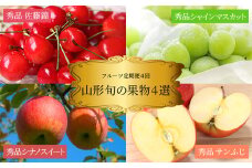 【2025年6月～12月発送分先行受付】【定期便4回】山形旬の果物4選（佐藤錦/シャインマスカット/シナノスイート/ふじりんご）_H190(R7)