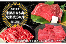 【定期便3ヶ月】合計約1.2kg！大場の「A5ランク」米沢牛が3ヶ月連続で届く！もも肉定期便（赤身焼肉用、すき焼きしゃぶしゃぶ用、ステーキ）_B128