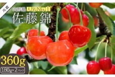 【2025年6月発送】さくらんぼ佐藤錦360g（ML混合・180g×2パック詰）_H222(R7)
