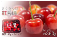 【2025年6月～7月発送】さくらんぼ紅秀峰360g（M玉以上・180g×2パック詰）_H225(R7)