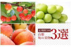 【2025年6月～10月発送】【定期便3回】山形旬の果物3選（佐藤錦/桃/シャインマスカット）_H235(R7)