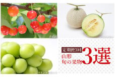 【2025年6月～10月発送】【定期便3回】山形旬の果物3選（佐藤錦/メロン/シャインマスカット）_H236(R7)