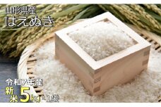 【令和7年産新米】山形県産「はえぬき」5kg_A185(R7)