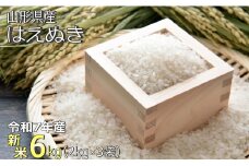 【令和7年産新米】山形県産「はえぬき」6kg_A186(R7)