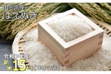 【令和7年産新米】山形県産「はえぬき」15kg_A189(R7)