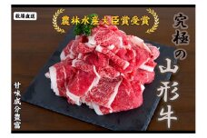 07-27-003　農林水産大臣賞受賞　特選天童牛"和の奏"切り落とし500g