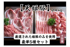 07-27-019　天姫豚セット2.4kg