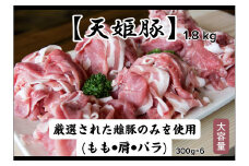 07-27-006　"天姫豚"ミックススライス1.8kg