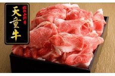 07-12-013　天童牛『極』切り落とし1.1kg