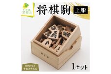 07-20-007　将棋駒(上彫)