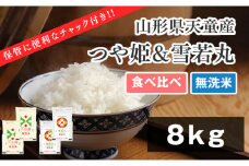 06A1035　つや姫&雪若丸無洗米セット 8kg【保管に便利なチャック付】