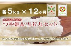 06V1004-2　つや姫&雪若丸定期便(各5kg)12回お届け【令和6年産】