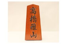 07-26-001　表札(将棋駒の形)