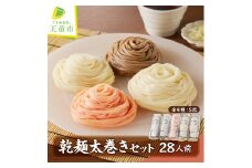 07-31-002　乾麺太巻きセット(28人前)