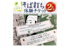 07-31-005　そば打ち体験チケット(2名分)