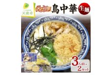 07-14-001　元祖!鳥中華(生麺)