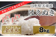 06A1013　金芽米はえぬき8kg（2kg×4袋）