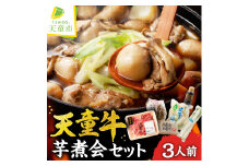 07-01-048-10　天童牛芋煮会セット(いも煮)［10月発送］