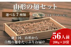07-01-132-6　【業務用】選べる山形の麺セット⑥そば＆うどんセット（200g×各14袋：計28袋）