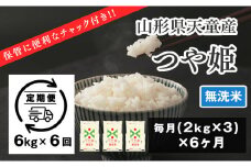 06N1153-2　つや姫無洗米定期便(6kg)6回お届け【令和6年産】