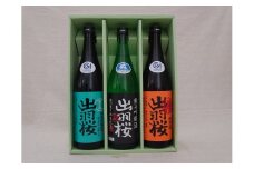 07-17-026　出羽桜 山形産酒米のお酒 3本セット