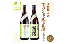 07-17-023　出羽桜 山形ブランド米のお酒 2本セット