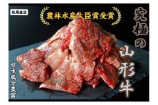07-27-009　農林水産大臣賞受賞　特選天童牛"和の奏"牛スジ1.5kg