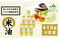 07-01-057　まいにちのこめ油(410g×6本)ボトルタイプ
