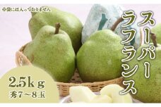 07-01-042　スーパー ラ・フランス2.5kg