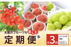 07-10-036　天童のフルーツを楽しむ定期便【歩】（さくらんぼ、白桃、シャインマスカット）
