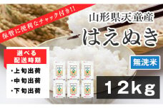 07-01-095-07B　はえぬき無洗米12kg[2025年7月中旬発送・令和6年産]