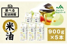 07-01-056-12A　天のめぐみのこめ油(900g×5本) [2025年12月上旬発送] 