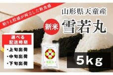 07-01-134-10C　雪若丸5kg  [2025年10月下旬発送・令和7年産]